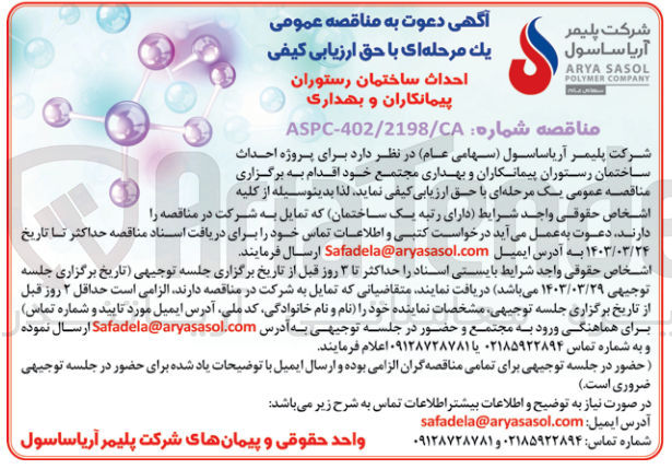 تصویر کوچک آگهی احداث ساختمان رستوران پیمانکاران و بهداری مجتمع خود 