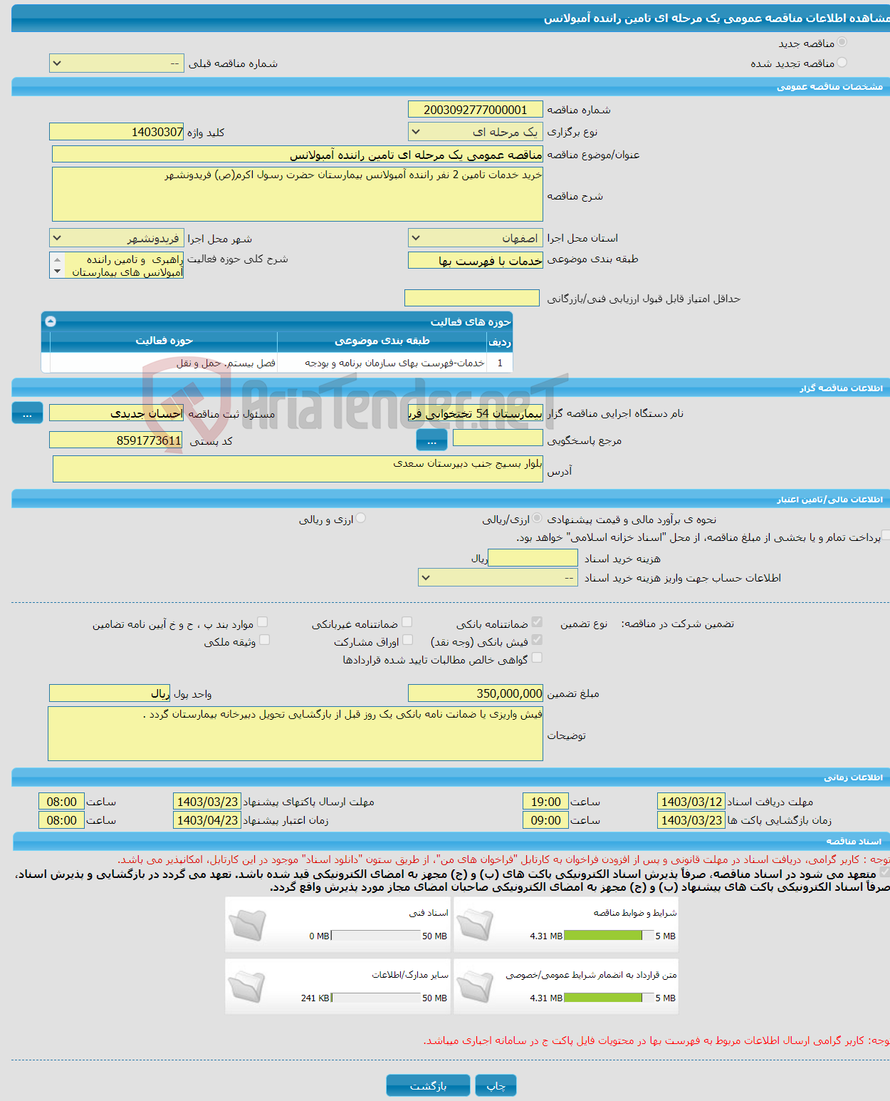 تصویر کوچک آگهی مناقصه عمومی یک مرحله ای تامین راننده آمبولانس