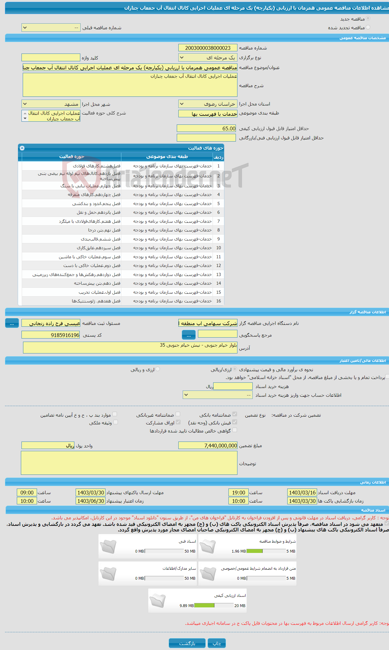 تصویر کوچک آگهی مناقصه عمومی همزمان با ارزیابی (یکپارچه) یک مرحله ای عملیات اجرایی کانال انتقال آب جمعاب چناران
