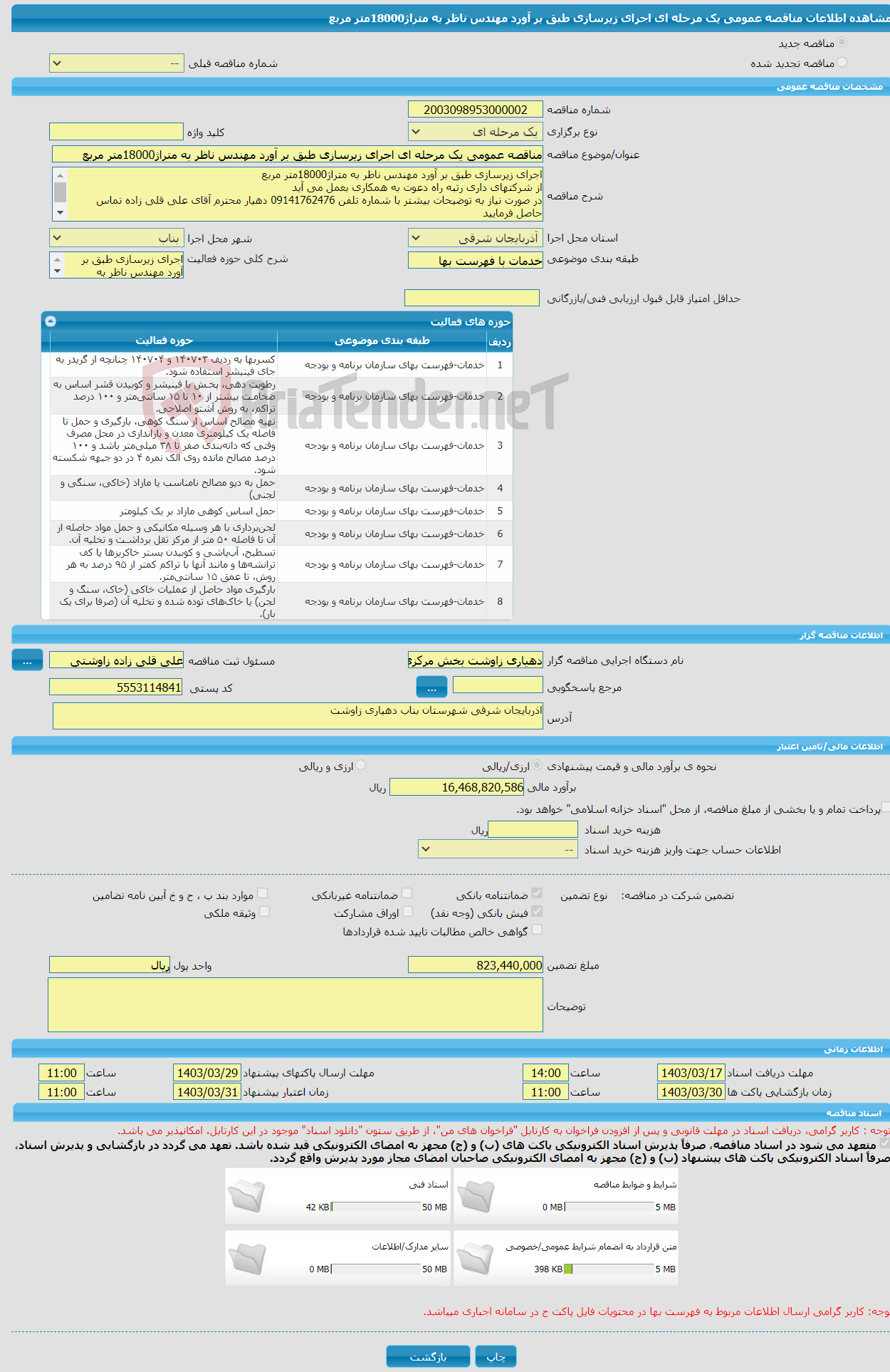 تصویر کوچک آگهی مناقصه عمومی یک مرحله ای اجرای زیرسازی طبق بر آورد مهندس ناظر به متراژ18000متر مربع