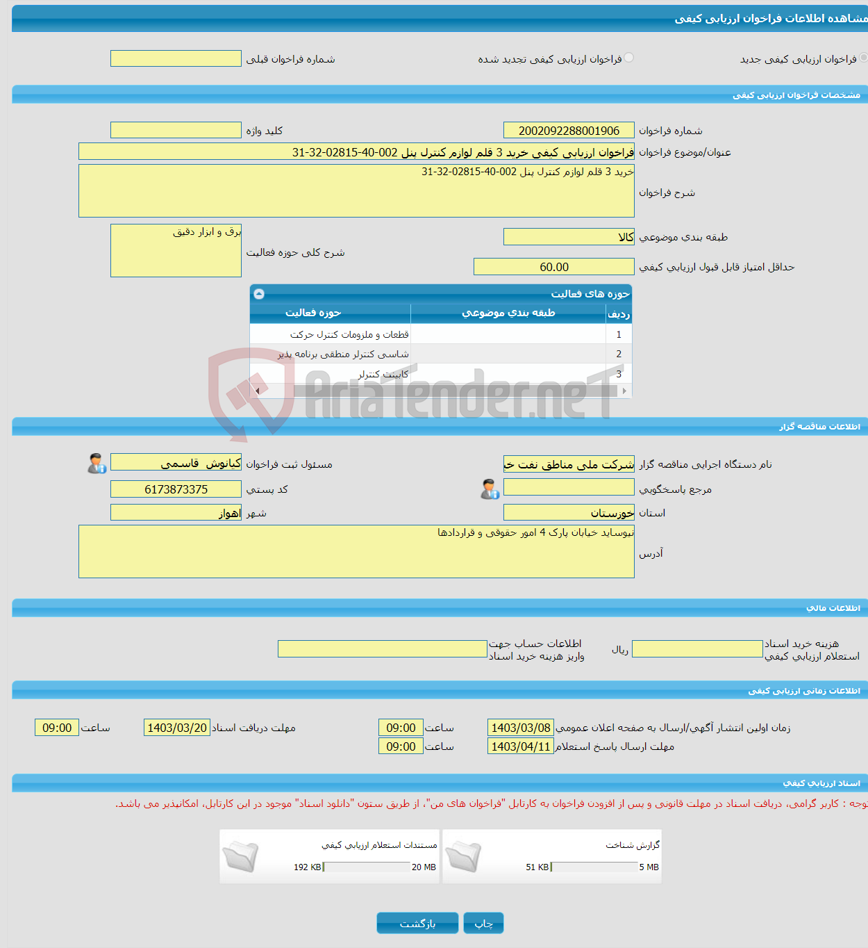 تصویر کوچک آگهی فراخوان ارزیابی کیفی خرید 3 قلم لوازم کنترل پنل 002-40-02815-32-31