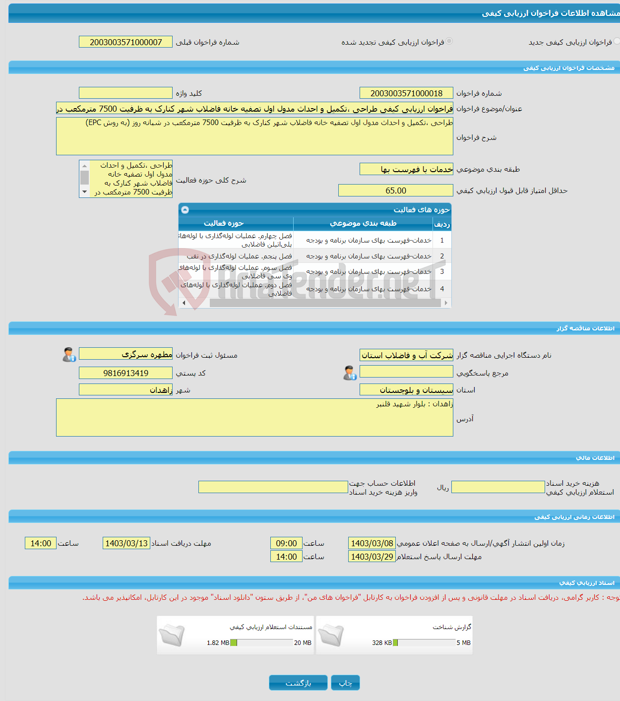 تصویر کوچک آگهی فراخوان ارزیابی کیفی طراحی ،تکمیل و احداث مدول اول تصفیه خانه فاضلاب شهر کنارک به ظرفیت 7500 مترمکعب در شبانه روز (به روش EPC)