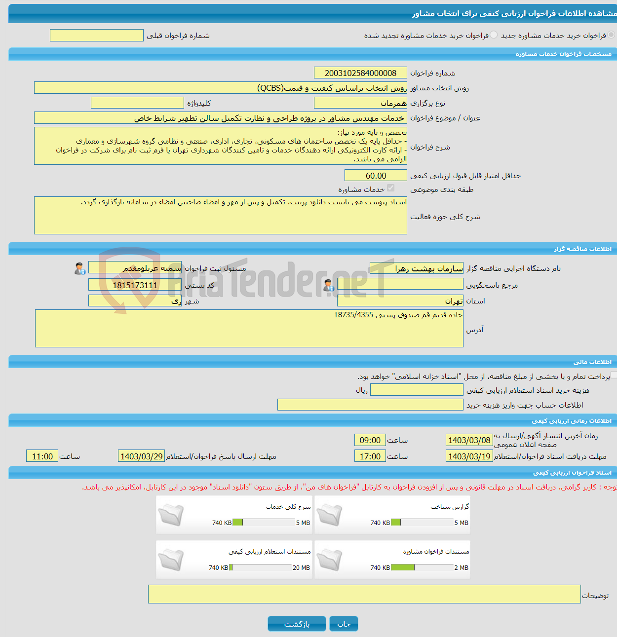 تصویر کوچک آگهی خرید خدمات مشاوره خدمات مهندس مشاور در پروژه طراحی و نظارت تکمیل سالن تطهیر شرایط خاص