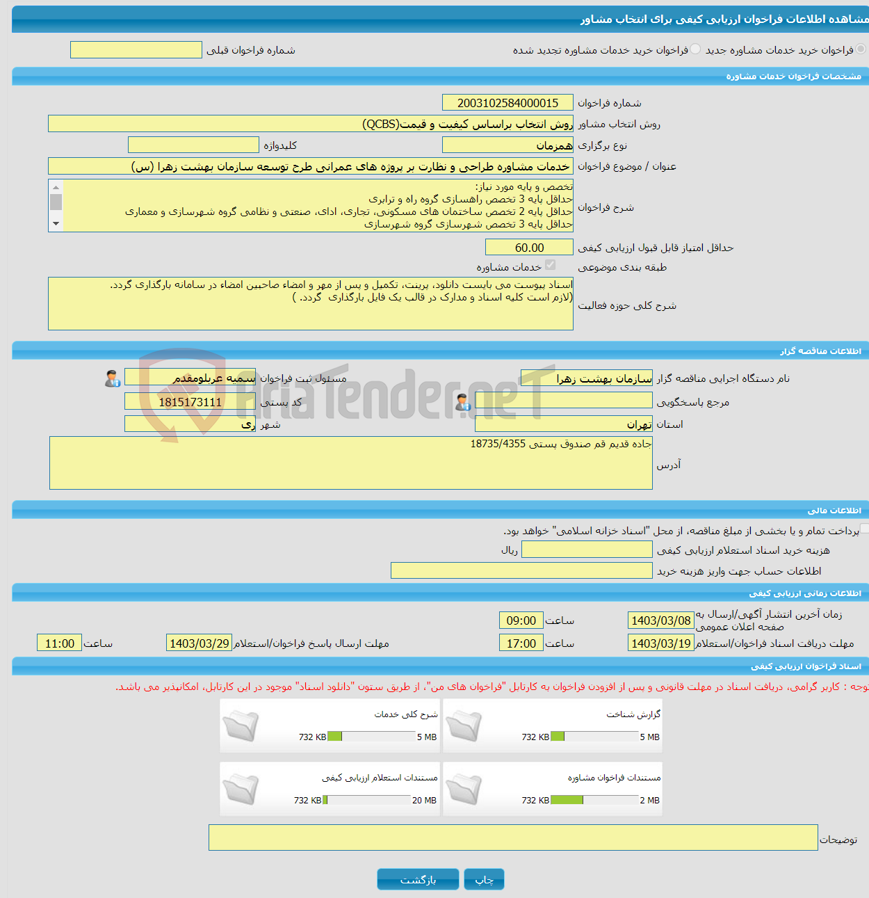 تصویر کوچک آگهی خرید خدمات مشاوره خدمات مشاوره طراحی و نظارت بر پروژه های عمرانی طرح توسعه سازمان بهشت زهرا (س)