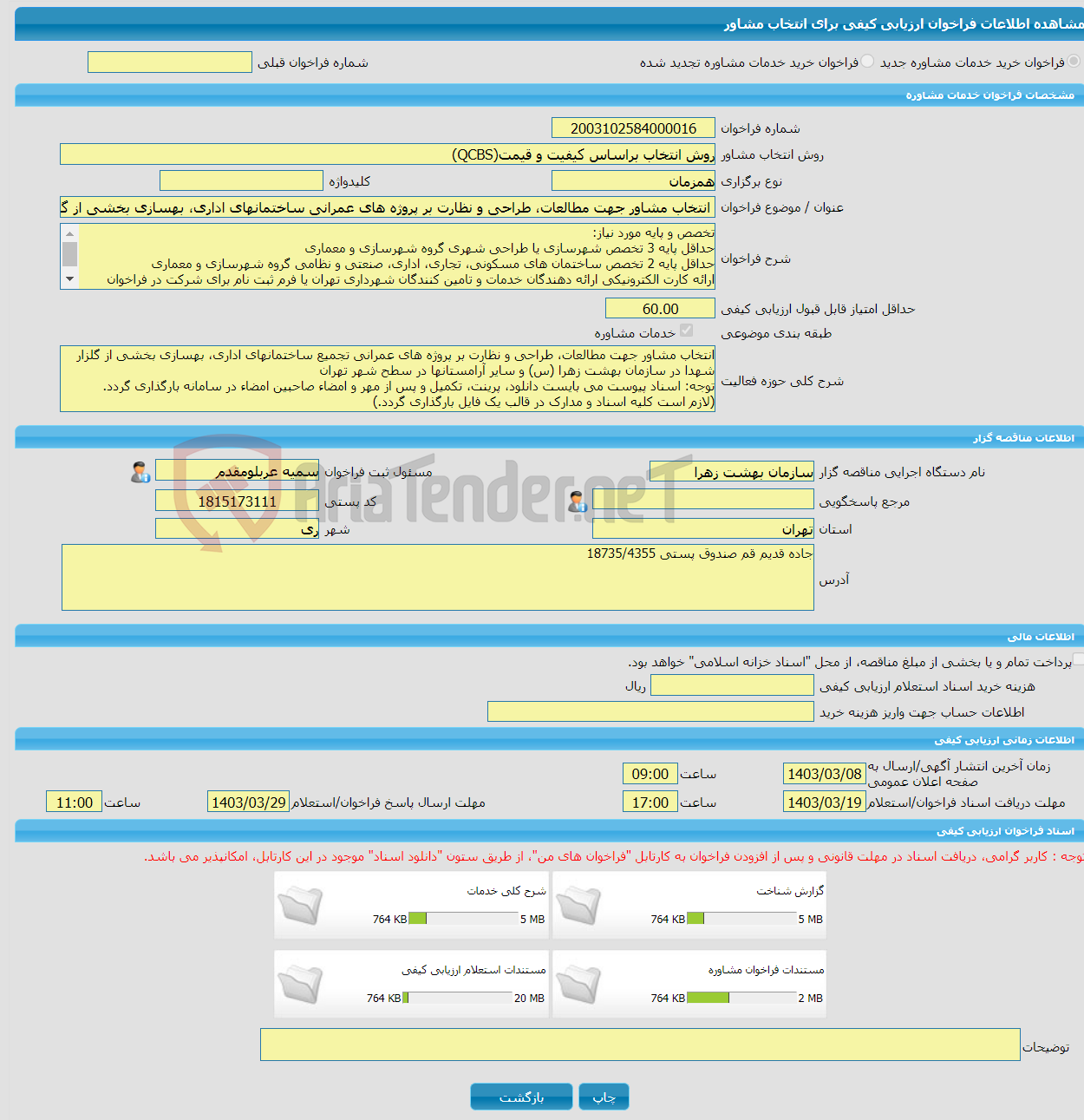 تصویر کوچک آگهی خرید خدمات مشاوره انتخاب مشاور جهت مطالعات، طراحی و نظارت بر پروژه های عمرانی ساختمانهای اداری، بهسازی بخشی از گلزار شهدا در سازمان بهشت زهرا (س)