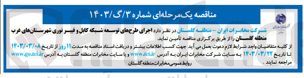 تصویر کوچک آگهی اجرای طرح های توسعه شبکه کابل و فیبر نوری شهرستان های غرب منطقه گلستان 