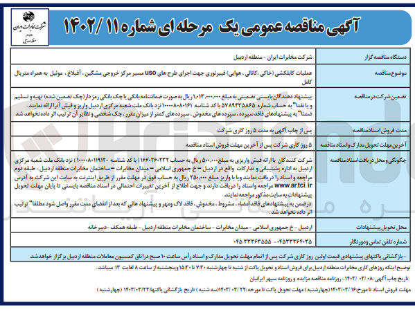 تصویر کوچک آگهی عملیات کابلکشی (خاکی، کانالی، هوایی) فیبر نوری جهت اجرای طرح های uso 
