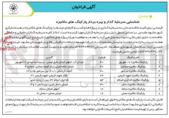 تصویر کوچک آگهی شناسایی سرمایه گذار و بهره بردار پارکینگ های مکانیزه 