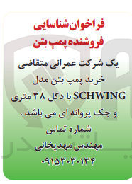 تصویر کوچک آگهی شناسایی فروشنده پمپ بتن مدل SCHWING با دکل 38 متری و جک پروانه ای
