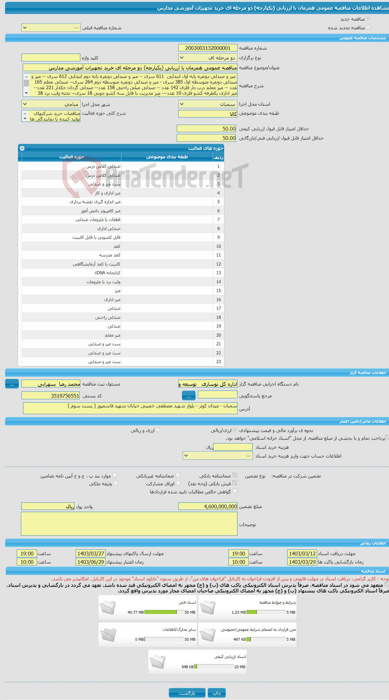 تصویر کوچک آگهی مناقصه عمومی همزمان با ارزیابی (یکپارچه) دو مرحله ای خرید تجهیزات آموزشی مدارس