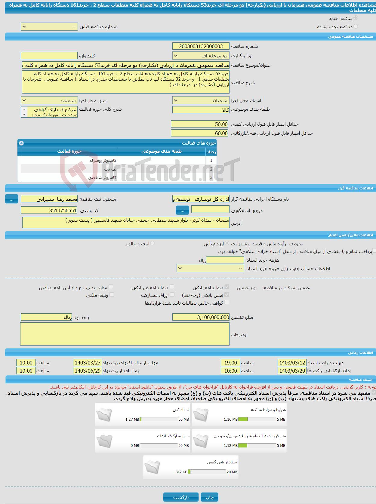 تصویر کوچک آگهی مناقصه عمومی همزمان با ارزیابی (یکپارچه) دو مرحله ای خرید53 دستگاه رایانه کامل به همراه کلیه متعلقات سطح 2 ، خرید161 دستگاه رایانه کامل به همراه کلیه متعلقات 