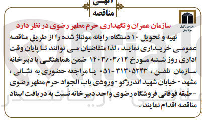 تصویر کوچک آگهی تهیه و تحویل 10 دستگاه رایانه مونتاژ شده