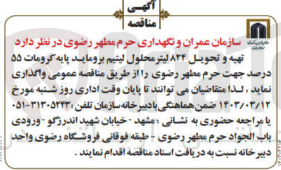 تصویر کوچک آگهی تهیه و تحویل 824 لیتر محلول لیتیم بروماید پایه کرومات 55 درصد 