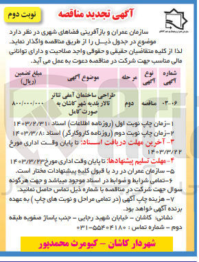 تصویر کوچک آگهی طراحی ساختمان آمفی تئاتر تالار 