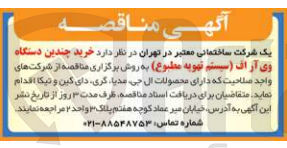 تصویر کوچک آگهی خرید چندین دستگاه وی آر اف (سیستم تهویه مطبوع) 