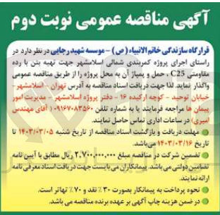 تصویر کوچک آگهی در راستای اجرای پروژه کمربندی شمالی  جهت تهیه بتن با رده مقاومتی C25 ، حمل و پمپاژ آن 