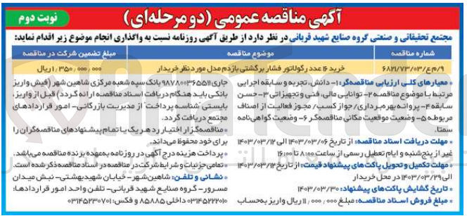 تصویر کوچک آگهی خرید 16 عدد رگولاتور برگشتی بازدم