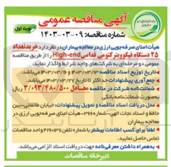 تصویر کوچک آگهی خرید تعداد 25 دستگاه فیکوویتر کتومی قدامی high-end