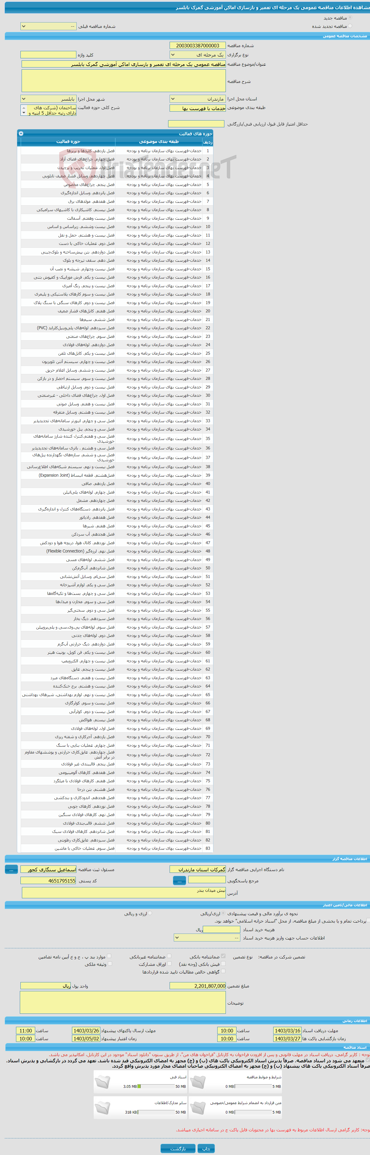 تصویر کوچک آگهی مناقصه عمومی یک مرحله ای تعمیر و بازسازی اماکن آموزشی گمرک بابلسر 
