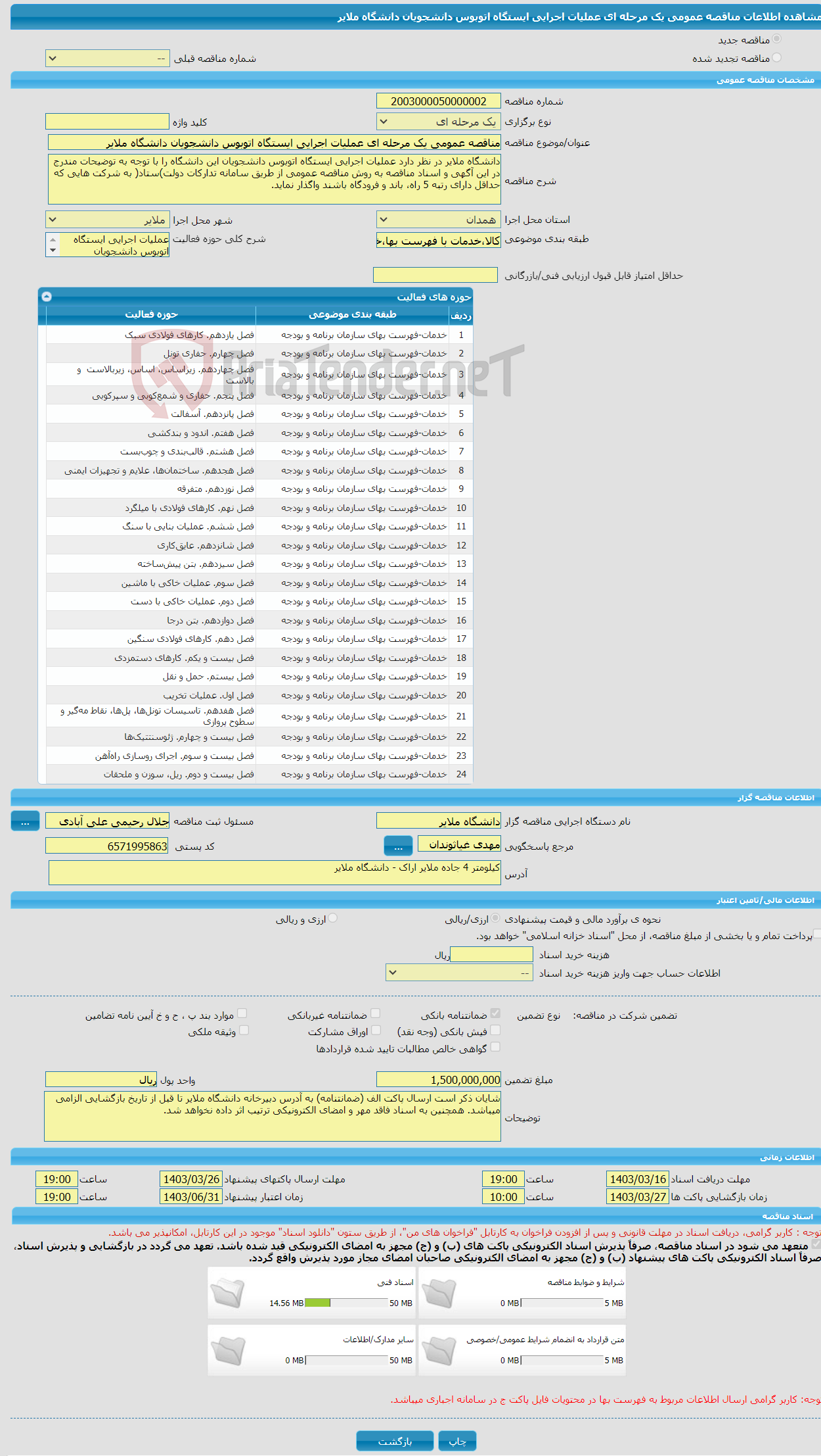 تصویر کوچک آگهی مناقصه عمومی یک مرحله ای عملیات اجرایی ایستگاه اتوبوس دانشجویان دانشگاه ملایر 