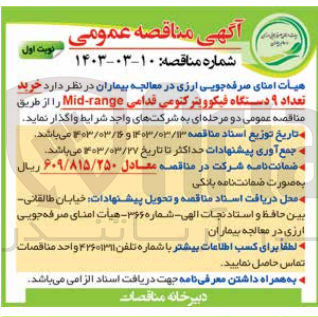 تصویر کوچک آگهی خرید تعداد 9 دستگاه فیکوویتر کتومی قدامی mid-range