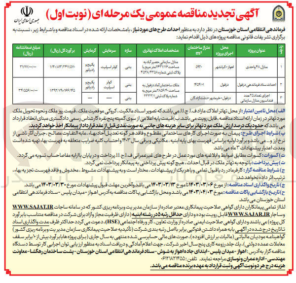 تصویر کوچک آگهی احداث طرح منازل 48 واحدی