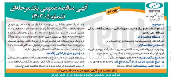 تصویر کوچک آگهی انجام خدمات تابلو برق و سیستم روشنایی روشنایی انبارهای قطعات یدکی 