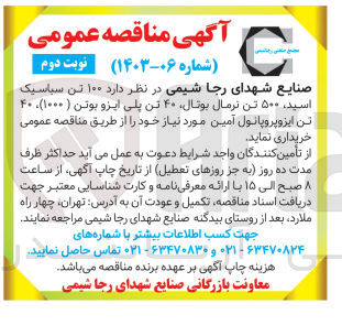 تصویر کوچک آگهی خریداری 100 تن سباسیک اسید،500 تن نرمال بوتال ،40 تن پلی ایزو بوتن (1000) ،40 تن ایزوپروپانول آمین 