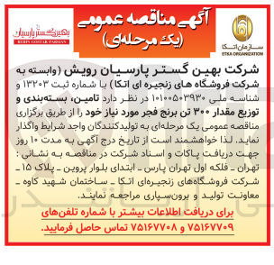تصویر کوچک آگهی تامین ،بسته بندی و توزیع مقدار 300 تن برنج فجر موردنیاز خود 