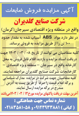 تصویر کوچک آگهی فروش مواد ABS آسیاب شده به مقدار  حدود 100 تن