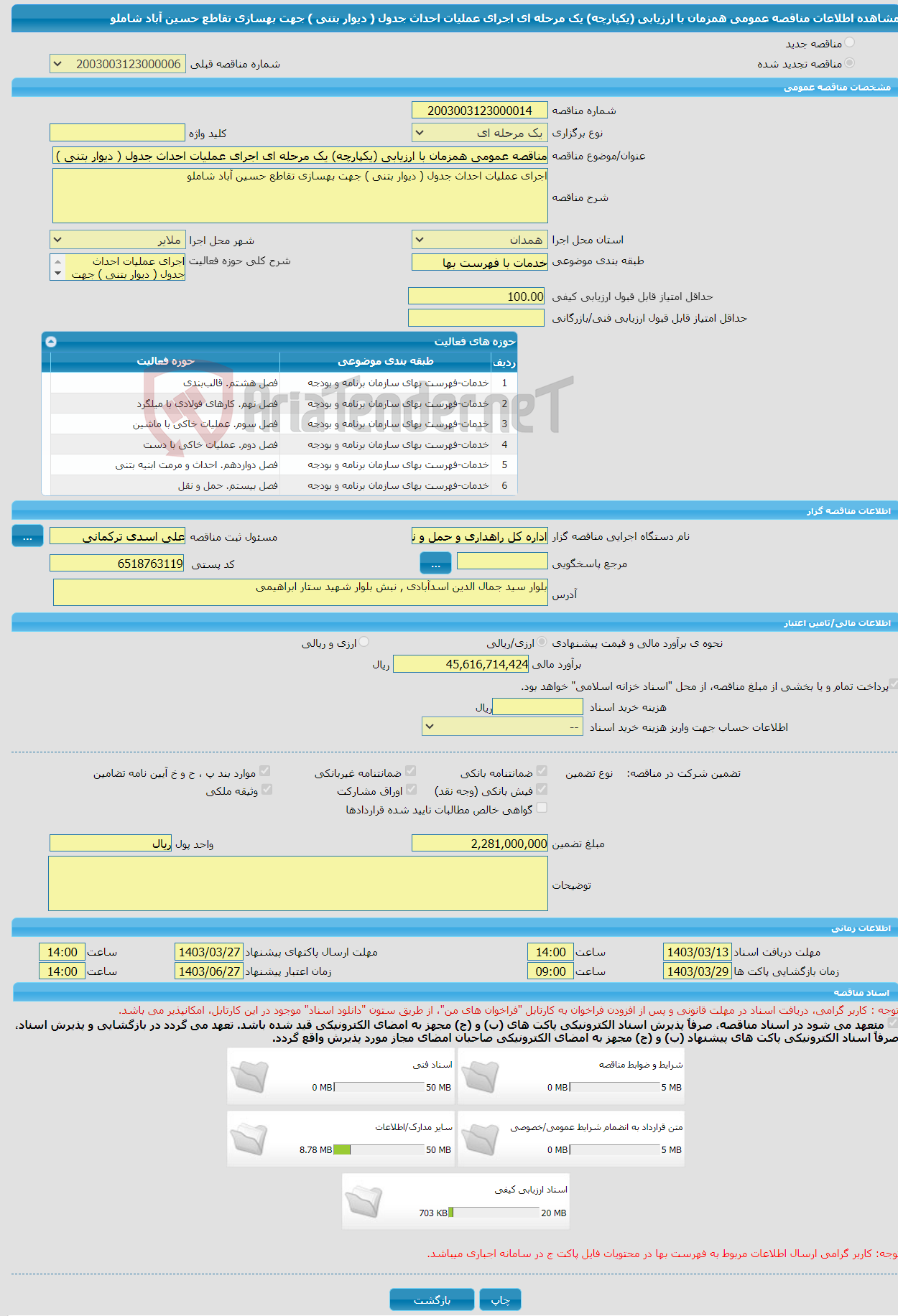 تصویر کوچک آگهی مناقصه عمومی همزمان با ارزیابی (یکپارچه) یک مرحله ای اجرای عملیات احداث جدول ( دیوار بتنی ) جهت بهسازی تقاطع حسین آباد شاملو 