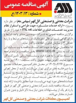 تصویر کوچک آگهی ارائه خدمات مشاوره جهت طراحی و استقرار نظام مدیریت خدمات فناوری اطلاعات itil v4