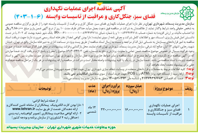 تصویر کوچک آگهی اجرای عملیات نگهداری فضای سبز و جنگلکاری و مراقبت از تاسیسات وابسته 