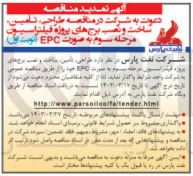تصویر کوچک آگهی طراحی ،تامین ،ساخت و نصب برج های پروژه فیلتراسیون به صورت epc