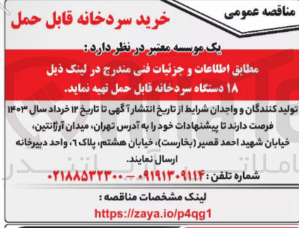 تصویر کوچک آگهی تهیه 18 دستگاه سردخانه قابل حمل 