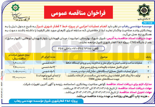 تصویر کوچک آگهی عملیات ساخت و نصب لتیس و اجرای مش و شاتکریت رمپ ورودی ایستگاه حافظ 