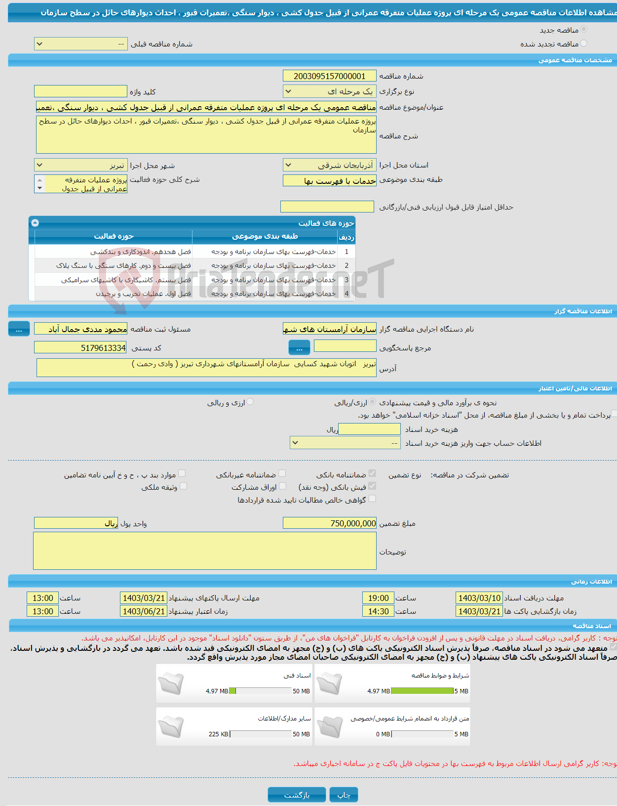 تصویر کوچک آگهی مناقصه عمومی یک مرحله ای پروژه عملیات متفرقه عمرانی از قبیل جدول کشی ، دیوار سنگی ،تعمیرات قبور ، احداث دیوارهای حائل در سطح سازمان