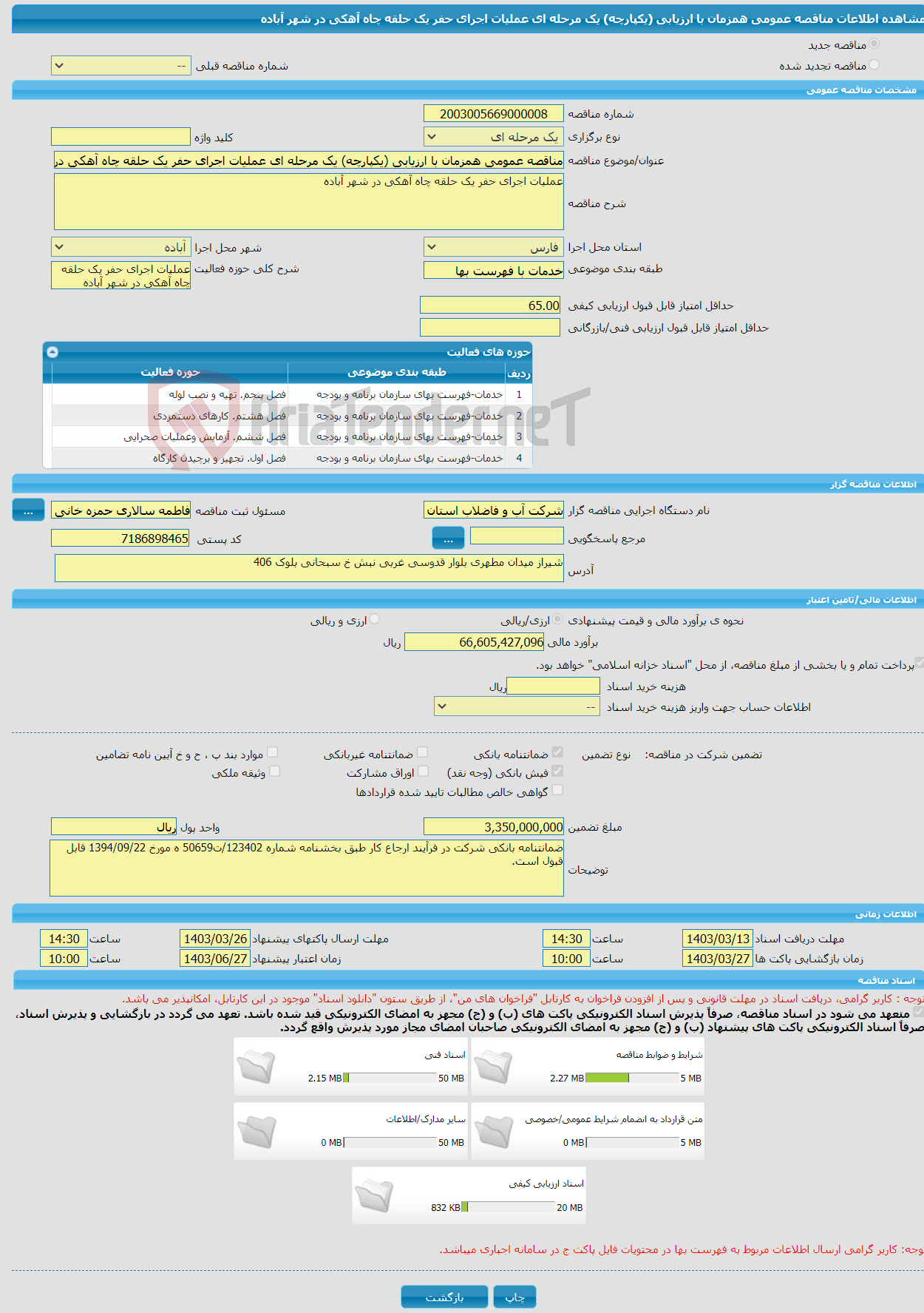 تصویر کوچک آگهی مناقصه عمومی همزمان با ارزیابی (یکپارچه) یک مرحله ای عملیات اجرای حفر یک حلقه چاه آهکی در شهر آباده 