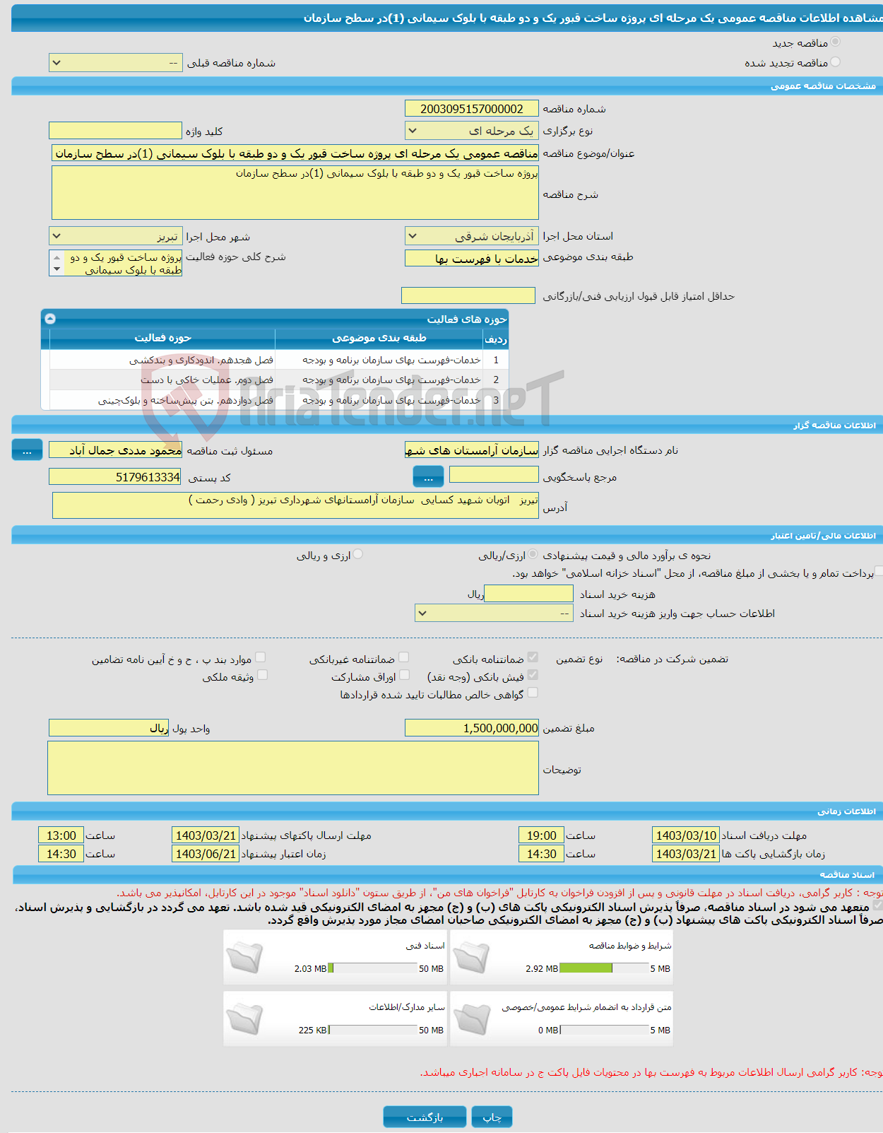 تصویر کوچک آگهی مناقصه عمومی یک مرحله ای پروژه ساخت قبور یک و دو طبقه با بلوک سیمانی (1)در سطح سازمان 