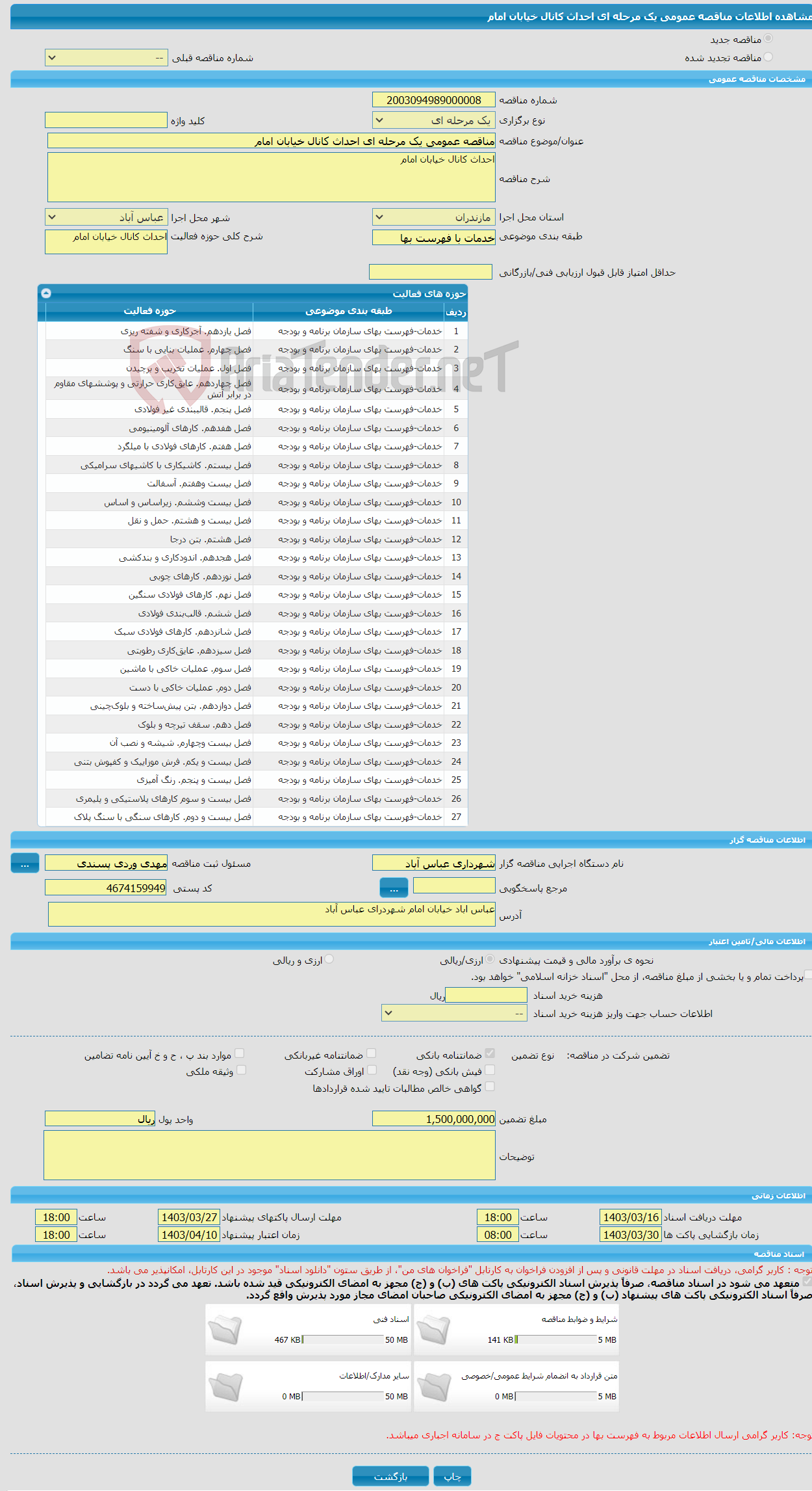 تصویر کوچک آگهی مناقصه عمومی یک مرحله ای احداث کانال خیابان امام 