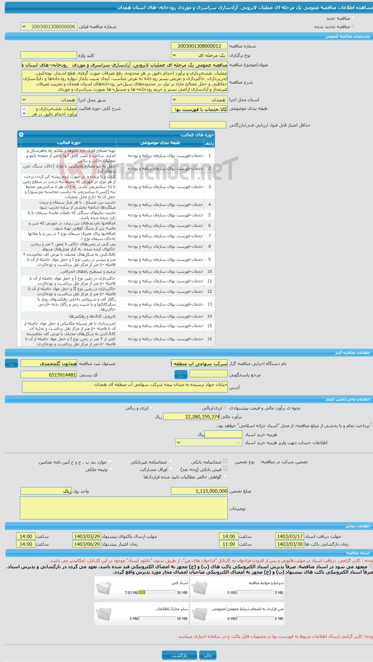 تصویر کوچک آگهی مناقصه عمومی یک مرحله ای عملیات لایروبی، آزادسازی سراسری و موردی رودخانه¬های استان همدان 