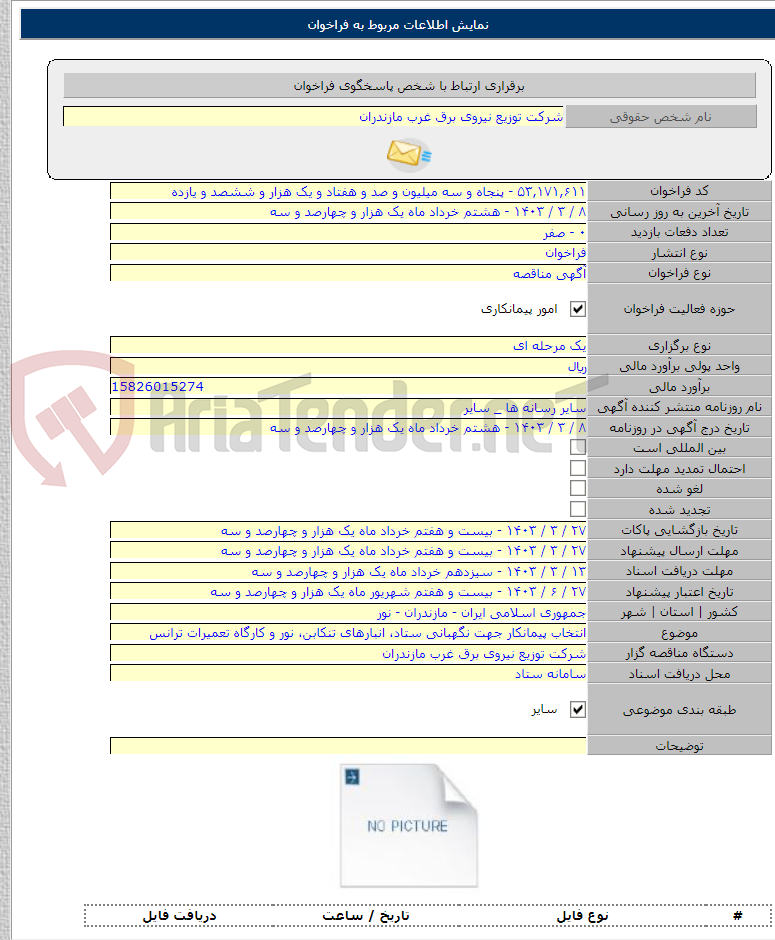 تصویر کوچک آگهی انتخاب پیمانکار جهت نگهبانی ستاد، انبارهای تنکابن، نور و کارگاه تعمیرات ترانس