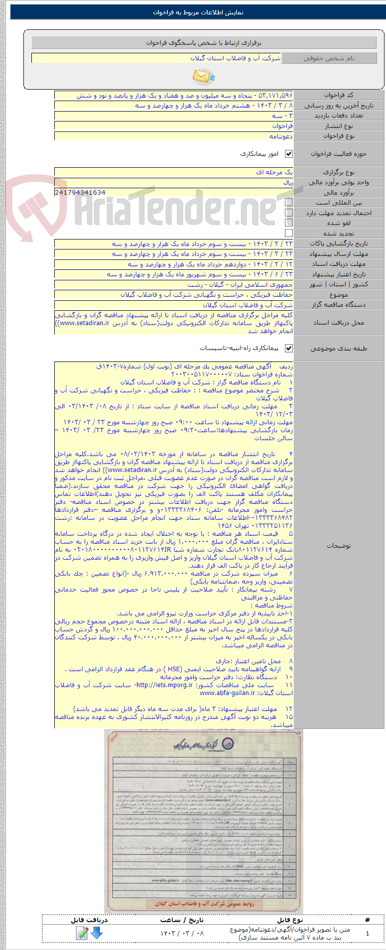 تصویر کوچک آگهی حفاظت فیزیکی ، حراست و نگهبانی شرکت آب و فاضلاب گیلان