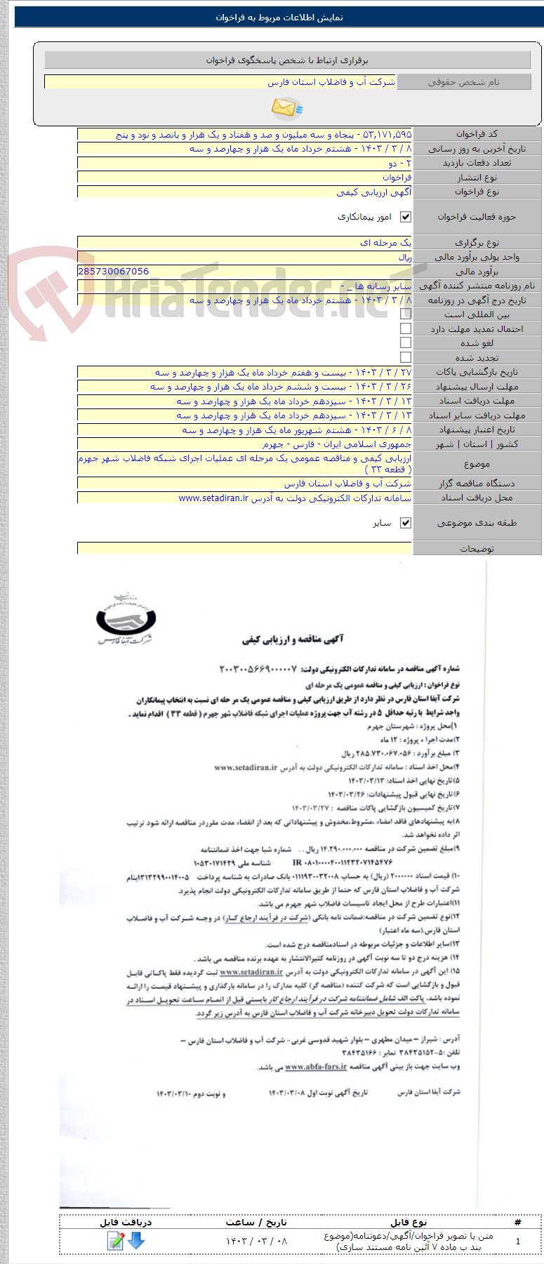 تصویر کوچک آگهی ارزیابی کیفی و مناقصه عمومی یک مرحله ای عملیات اجرای شبکه فاضلاب شهر جهرم ( قطعه ۳۳ )