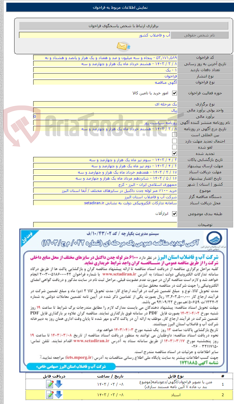 تصویر کوچک آگهی خرید ۶۱۰۰ متر لوله چدن داکتیل در سایزهای مختلف / آبفا استان البرز