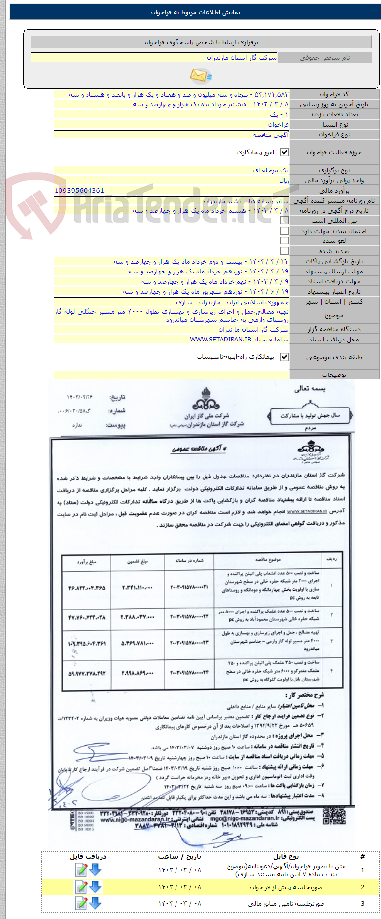 تصویر کوچک آگهی تهیه مصالح٬حمل و اجرای زیرسازی و بهسازی بطول ۴۰۰۰ متر مسیر جنگلی لوله گاز روستای وارمی به جناسم شهرستان میاندرود