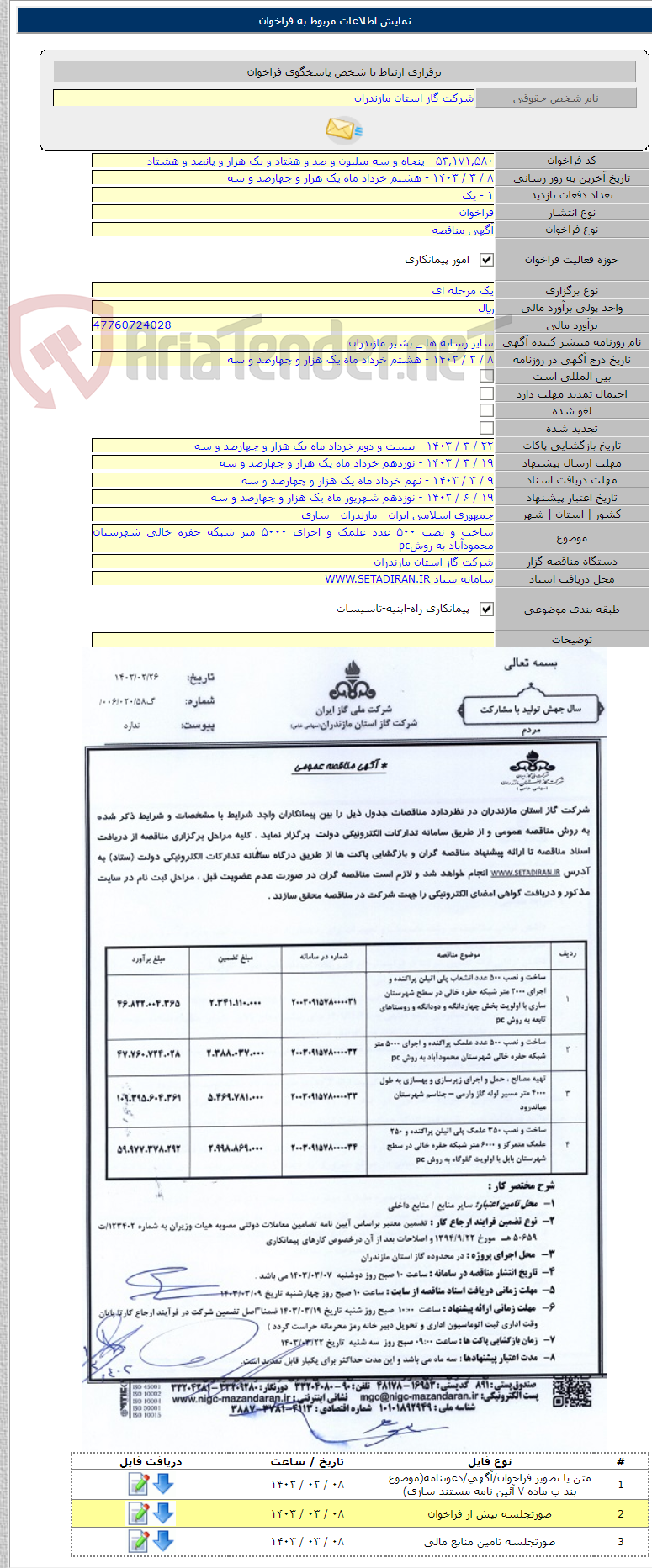 تصویر کوچک آگهی ساخت و نصب ۵۰۰ عدد علمک و اجرای ۵۰۰۰ متر شبکه حفره خالی شهرستان محمودآباد به روشpc