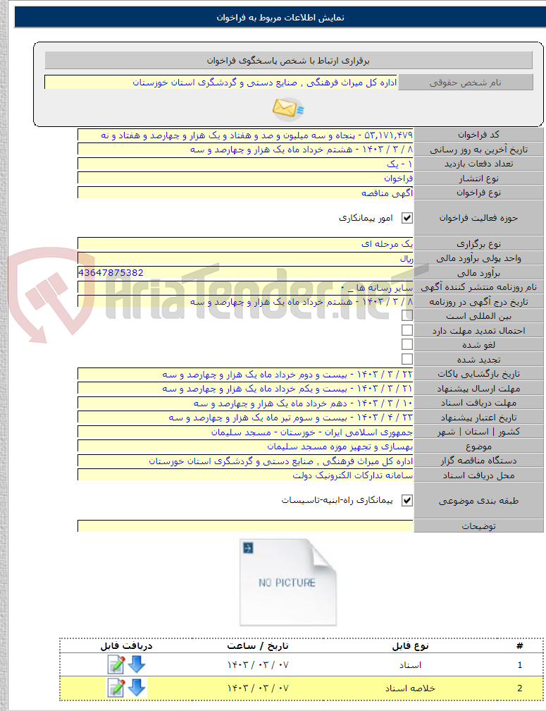 تصویر کوچک آگهی بهسازی و تجهیز موزه مسجد سلیمان