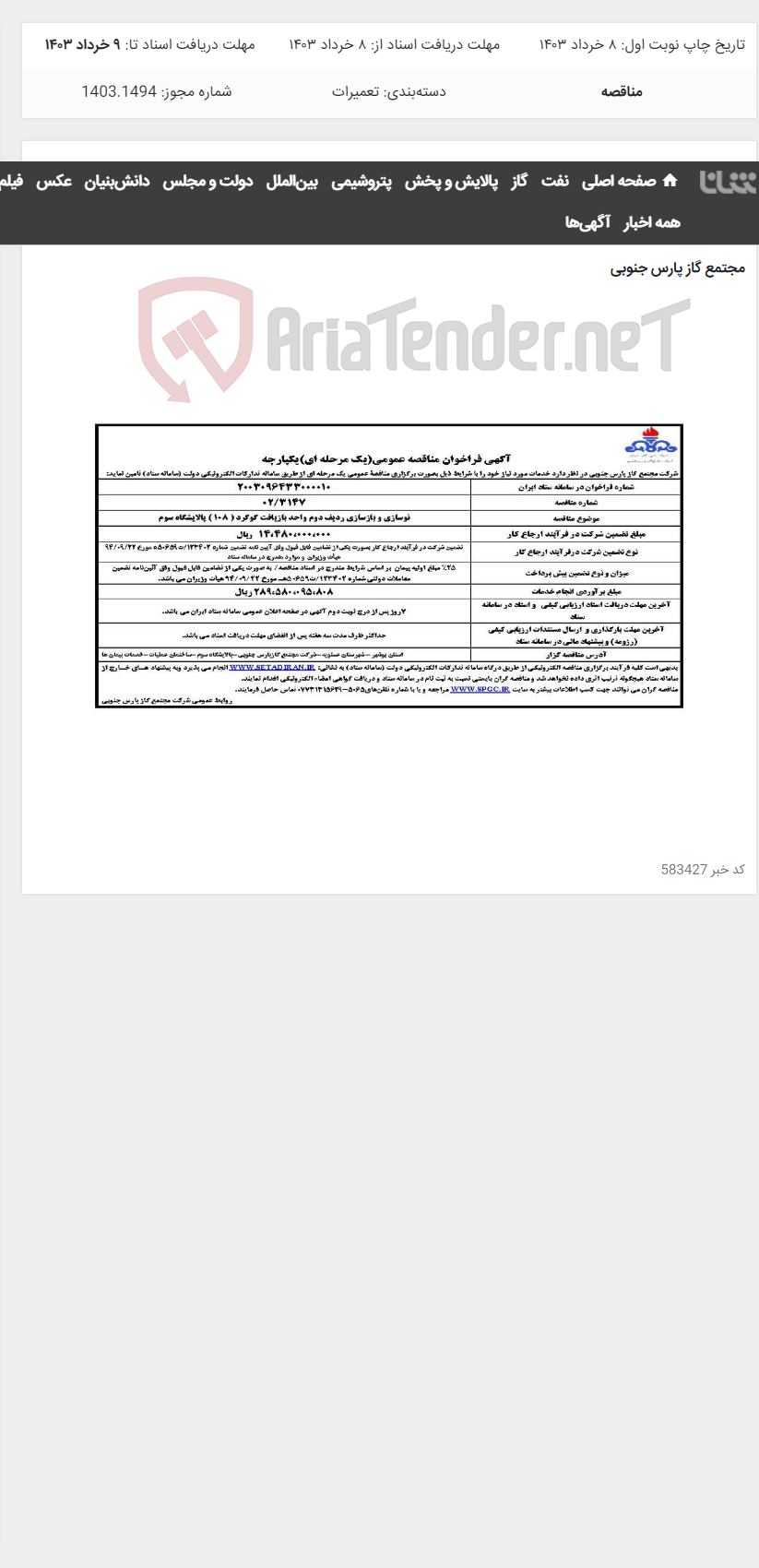 تصویر کوچک آگهی نوسازی و بازسازی ردیف دوم واحد بازیافت گوگرد ( 108 ) پالایشگاه سوم