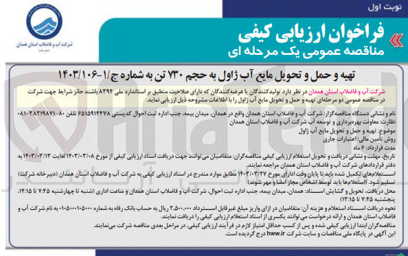 تصویر کوچک آگهی تهیه و حمل و تحویل مایع آب ژاول به حجم 730 تن 